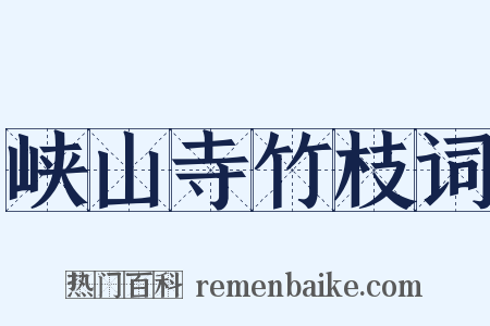 峡山寺竹枝词是什么意思的图片